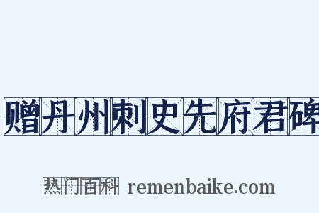 赠丹州刺史先府君碑是什么意思的图片